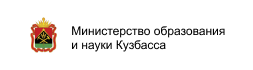 Министерство образования и науки Кузбаса